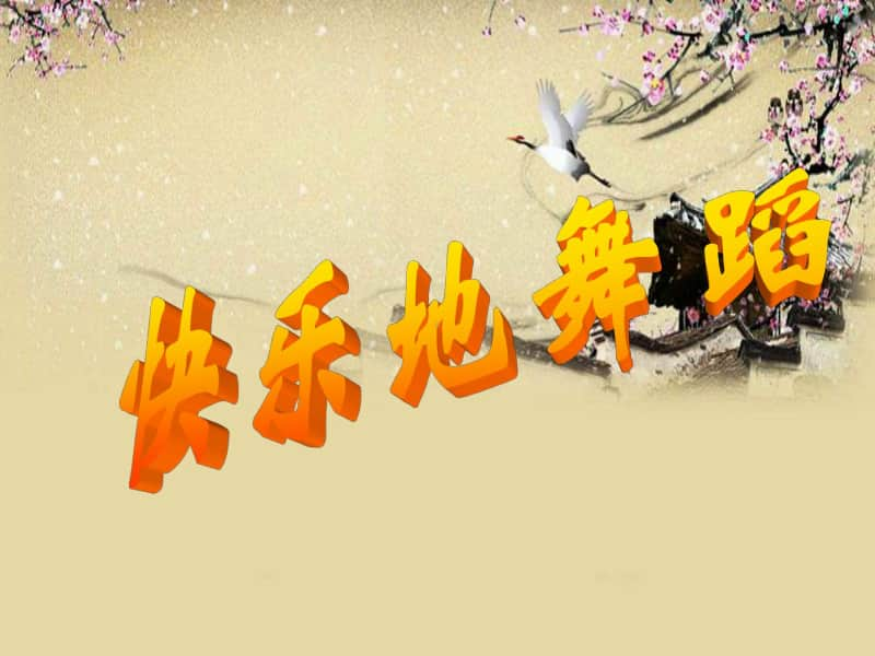 湘美版二年级下册美术第7课 快乐的舞蹈 ppt课件.ppt_第1页