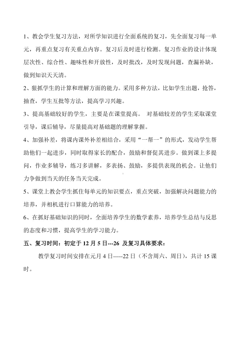 实小四年级上册数学期末复习计划新人教版.doc_第2页