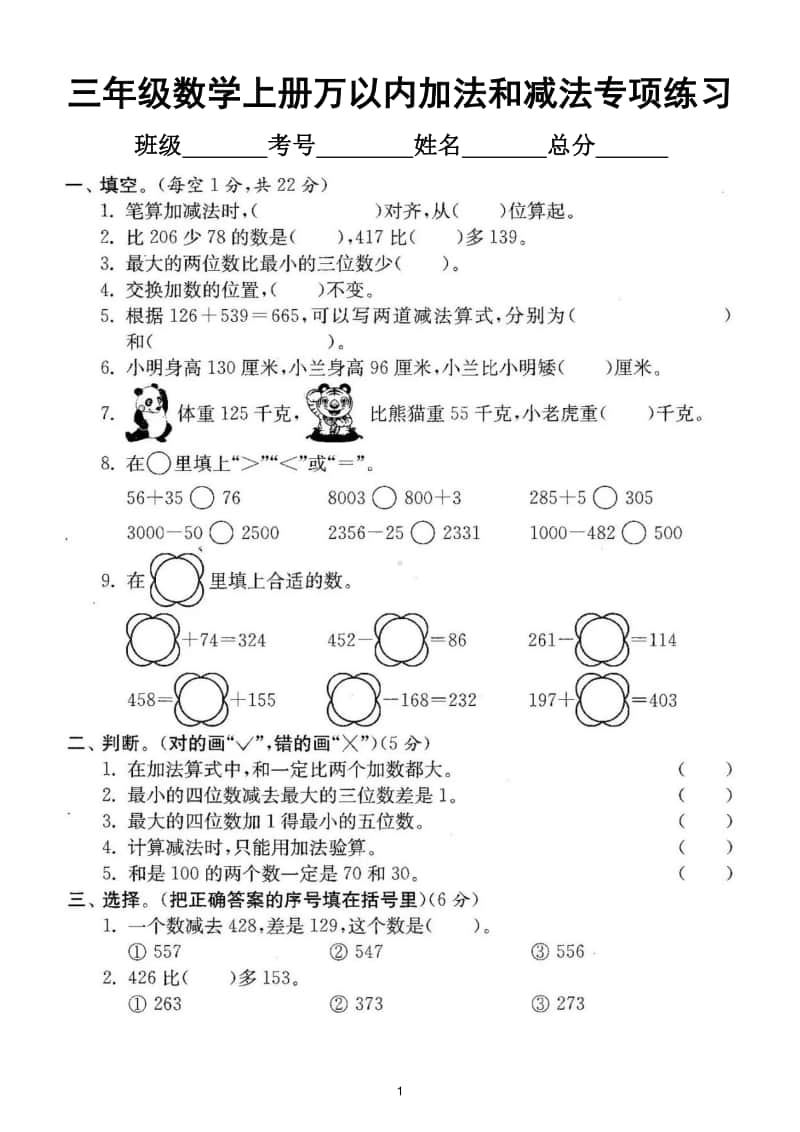 小学数学人教版三年级上册期末复习《万以内的加法和减法》专项练习.doc_第1页