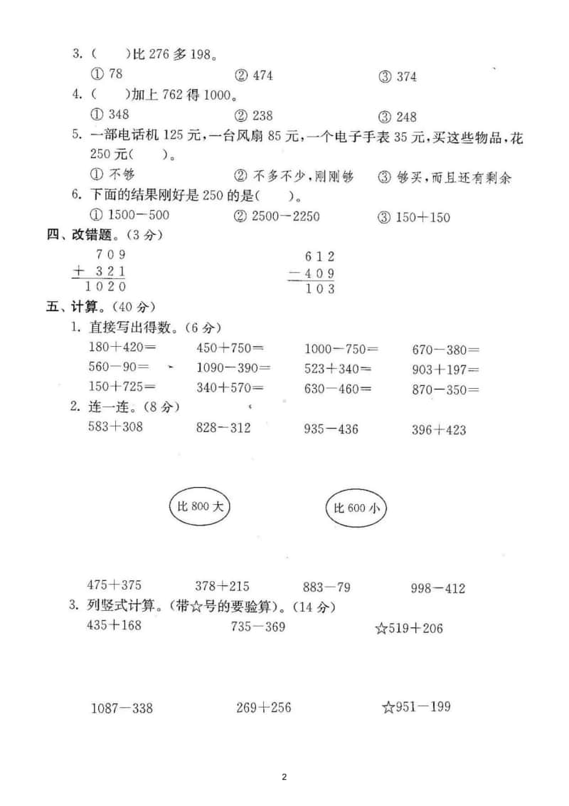 小学数学人教版三年级上册期末复习《万以内的加法和减法》专项练习.doc_第2页