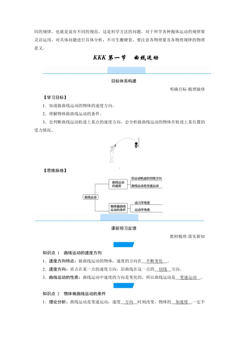 2021年高中物理人教版（新教材）必修第二册学案：第五章 第一节　曲线运动 （含答案）.doc_第2页