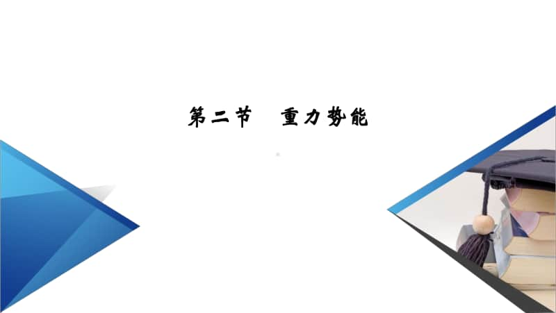 2021年高中物理人教版（新教材）必修第二册课件：第8章 第2节 重力势能.ppt_第2页