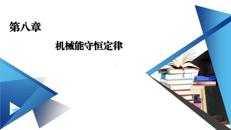 2021年高中物理人教版（新教材）必修第二册课件：第8章 第3节 动能和动能定理.ppt_第1页