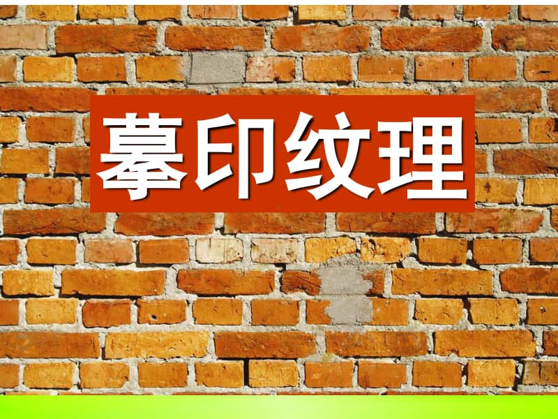 浙美版一年级下册美术11 摹印纹理 第一课时 ppt课件.ppt_第1页