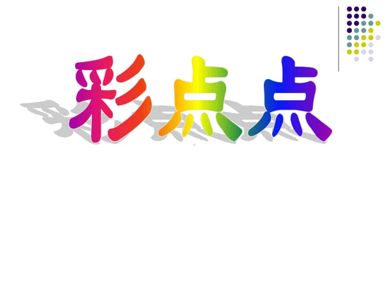 湘美版二年级下册美术8《彩点点》ppt课件（含教案）.ppt_第1页