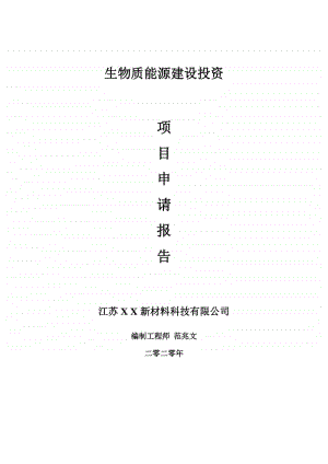 生物质能源建设项目申请报告-建议书可修改模板.doc