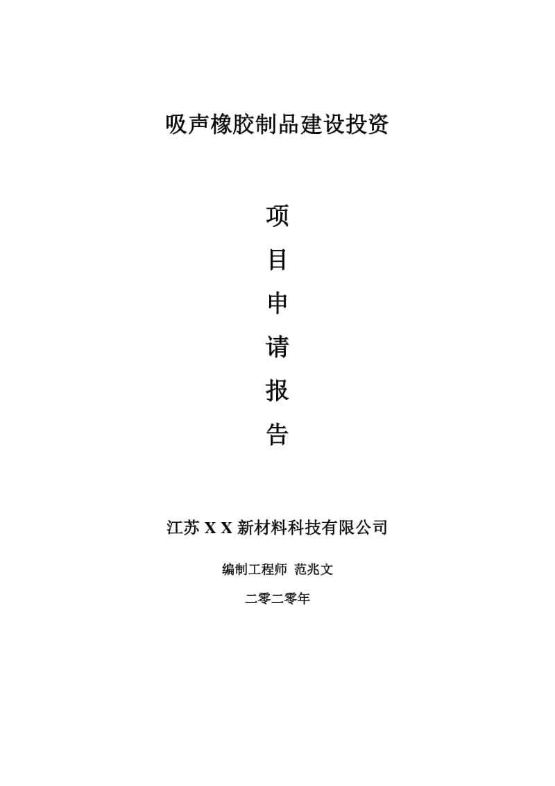 吸声橡胶制品建设项目申请报告-建议书可修改模板.doc_第1页