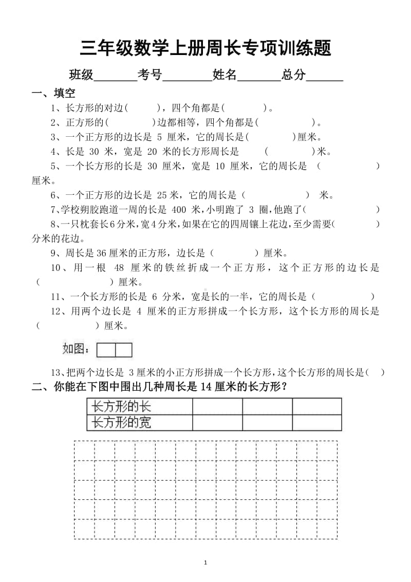 小学数学三年级上册必考周长题综合专项训练题1.docx_第1页