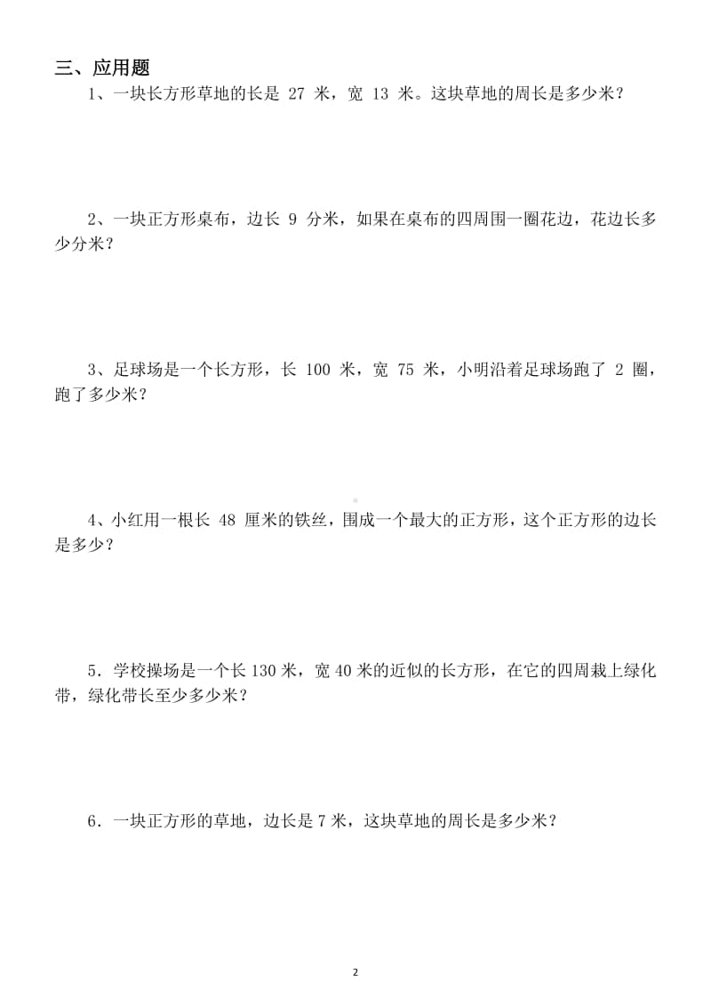 小学数学三年级上册必考周长题综合专项训练题1.docx_第2页