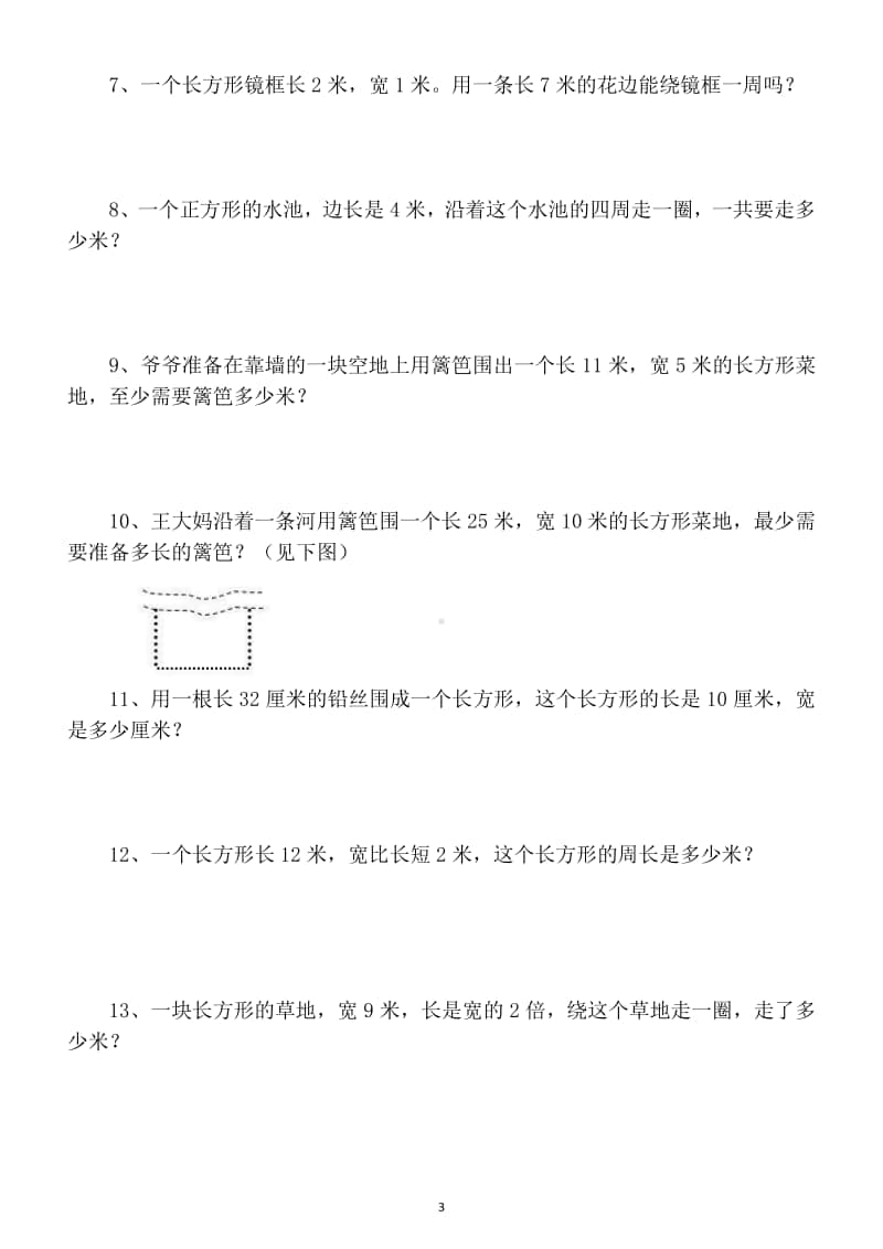 小学数学三年级上册必考周长题综合专项训练题1.docx_第3页