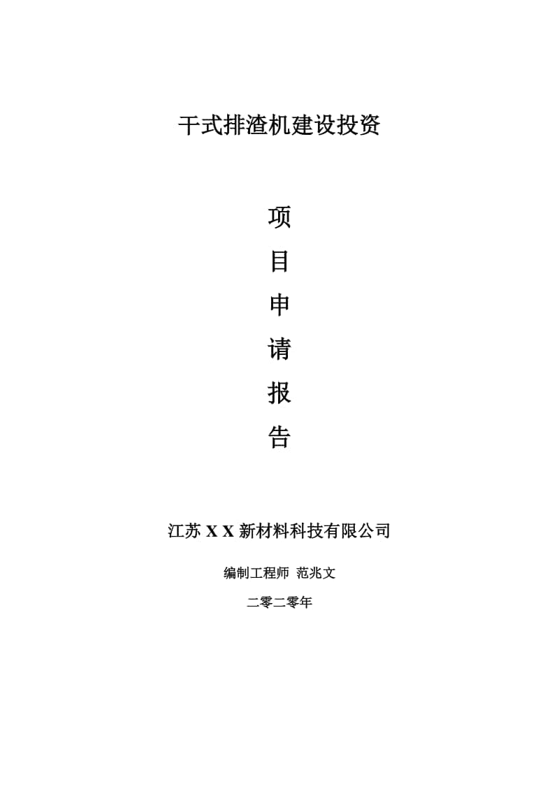 干式排渣机建设项目申请报告-建议书可修改模板.doc_第1页