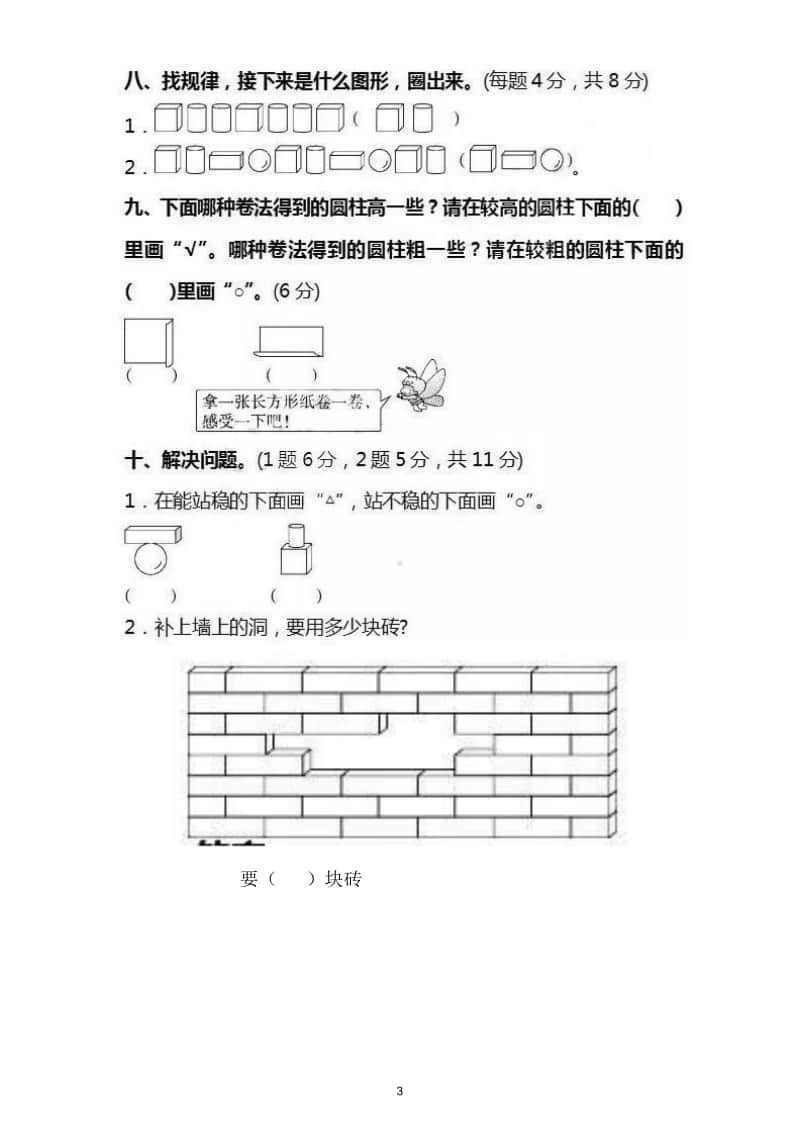 小学数学苏教版一年级上册第六单元《认识图形（一）》同步练习2.doc_第3页