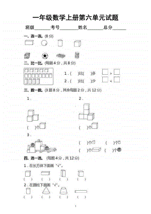 小学数学苏教版一年级上册第六单元《认识图形（一）》同步练习2.doc