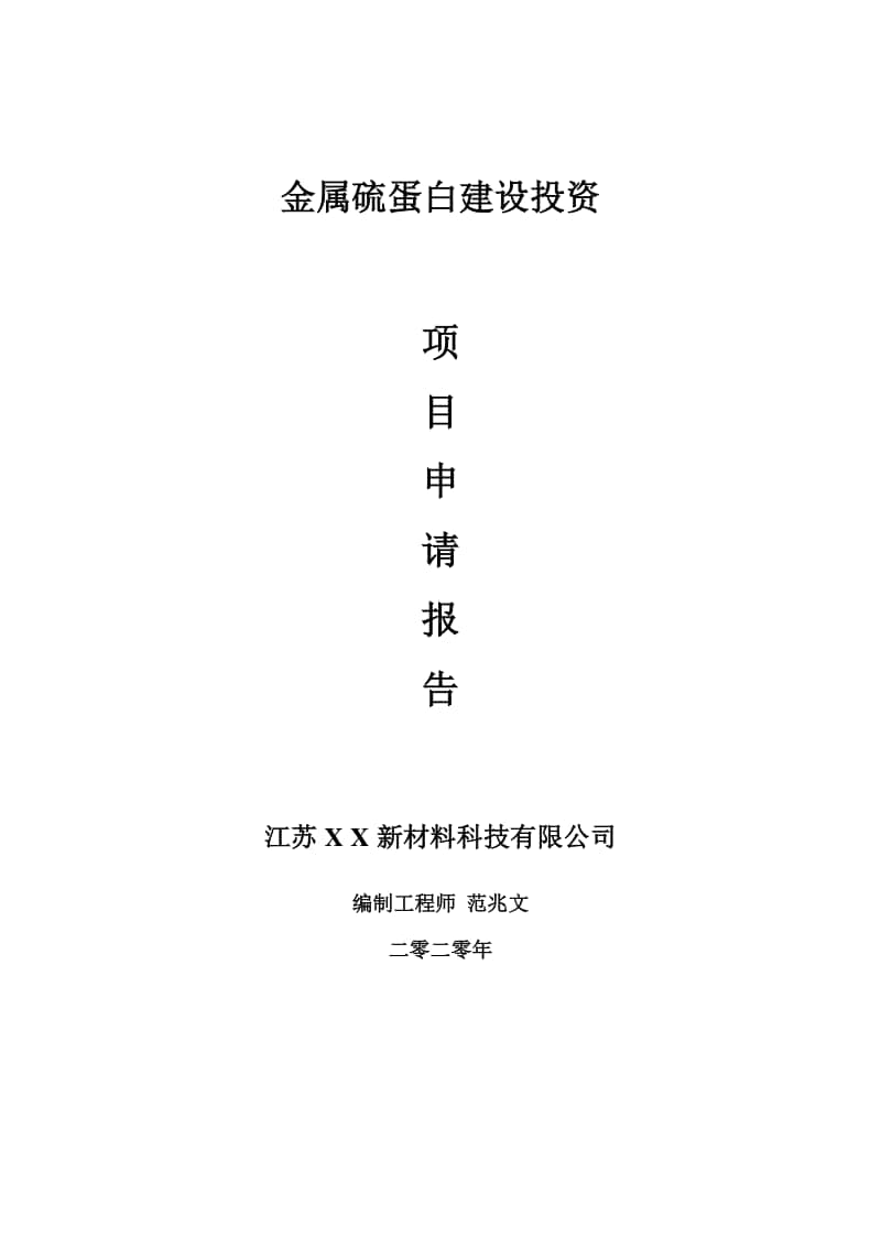 金属硫蛋白建设项目申请报告-建议书可修改模板.doc_第1页