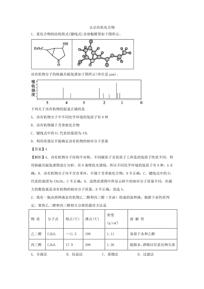 2021年高考化学三轮复习专题：认识有机化合物.docx_第1页