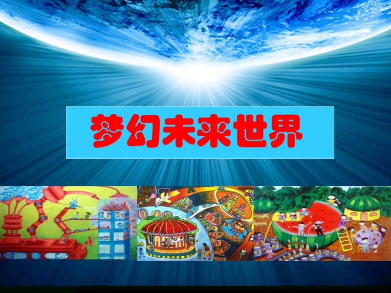 （精）岭南版六年级下册美术《梦幻未来世界》ppt课件（含教案+图片）.ppt_第1页