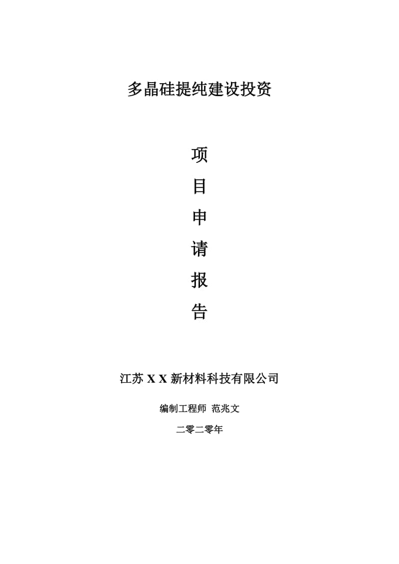 多晶硅提纯建设项目申请报告-建议书可修改模板.doc_第1页