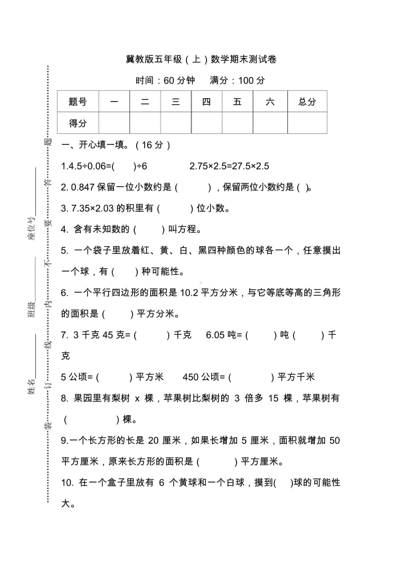 五（上）冀教版数学期末真题测试卷.2.doc_第1页