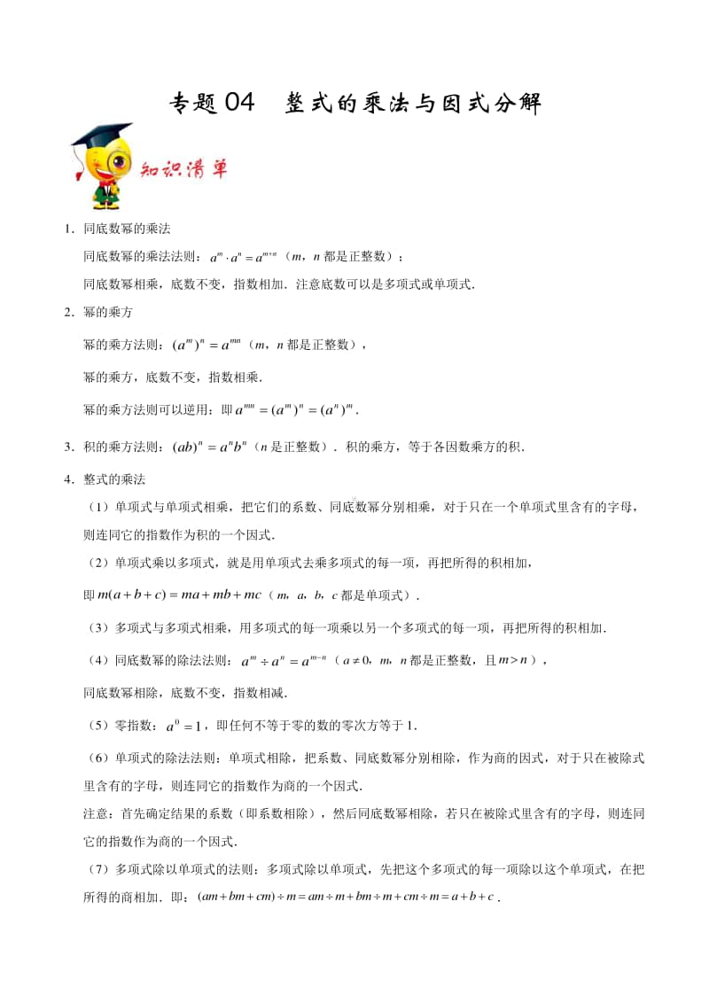 专题04《整式乘法与因式分解》（解析版）-期末挑重点之2020-2021学年上学期人教版八年级数学.docx_第1页