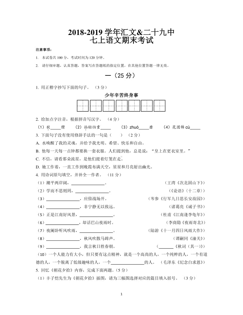 2018-2019南京市金陵汇文、29中初一上学期语文期末试卷及答案.pdf_第1页