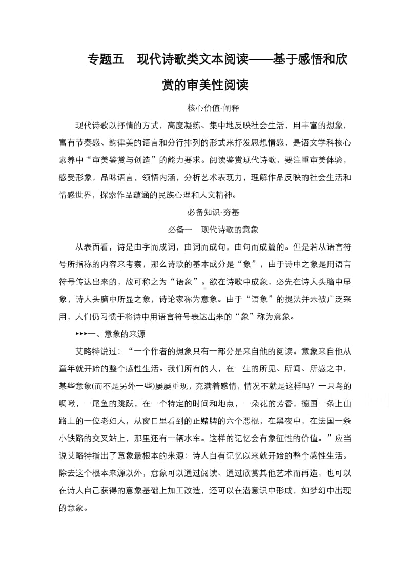 2021年新高考语文复习教学案：第1编 专题5　现代诗歌类文本阅读-基于感悟和欣赏的审美性阅读（含解析）.doc_第1页