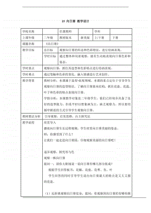 浙美版二年级下册美术15 向日葵 教学设计（表格式）.doc