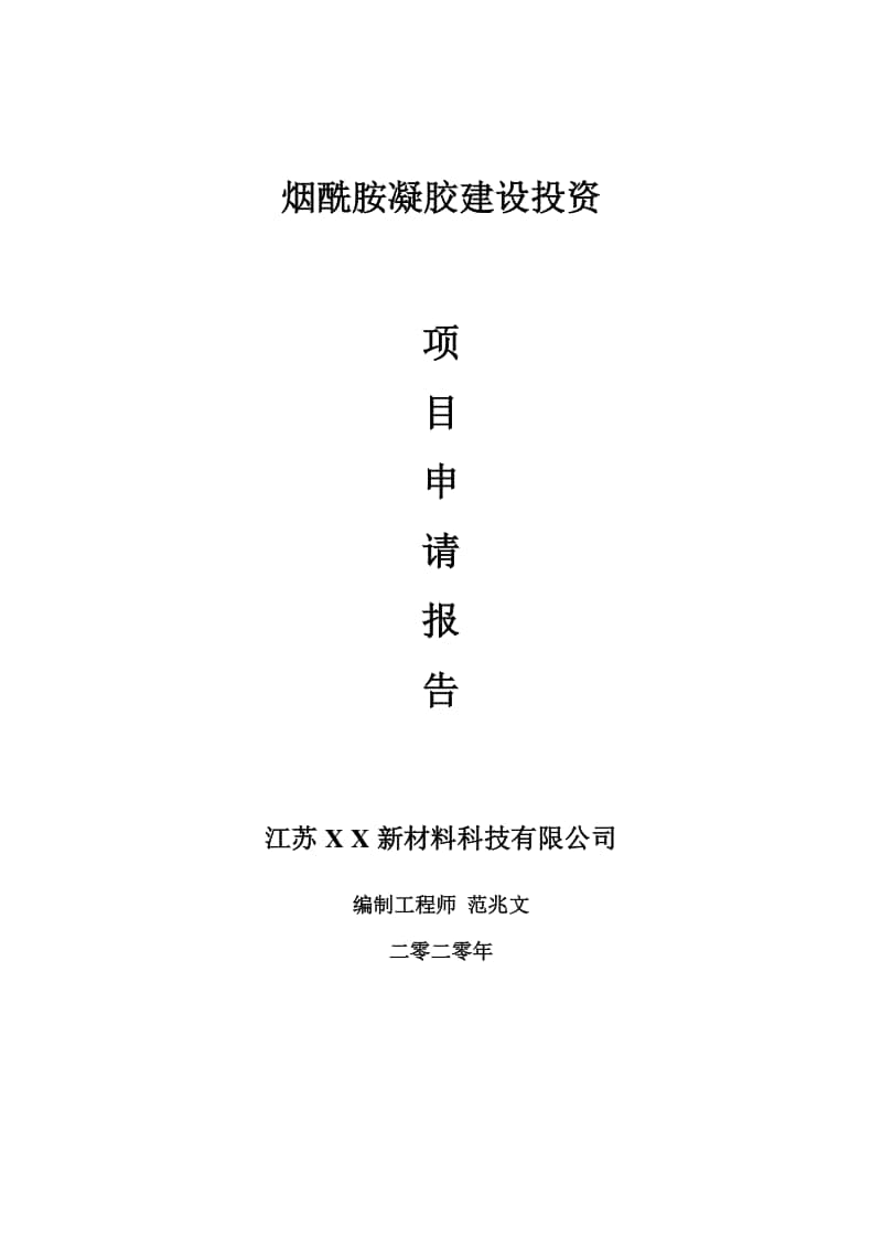 烟酰胺凝胶建设项目申请报告-建议书可修改模板.doc_第1页