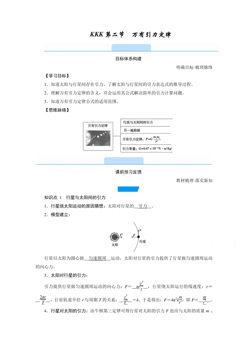 2021年高中物理人教版（新教材）必修第二册学案：第七章 第二节　万有引力定律 （含答案）.doc_第1页