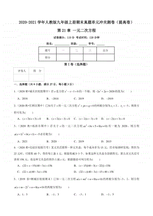 第21章 一元二次方程（提高卷）（原卷版）.docx