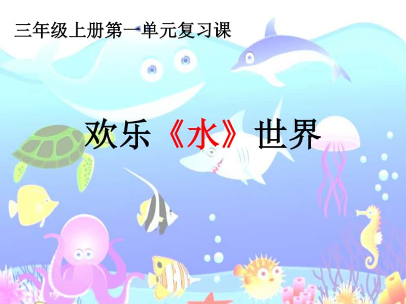 三年级上册语文欢乐《水》世界.ppt_第1页