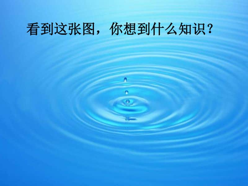 三年级上册语文欢乐《水》世界.ppt_第2页