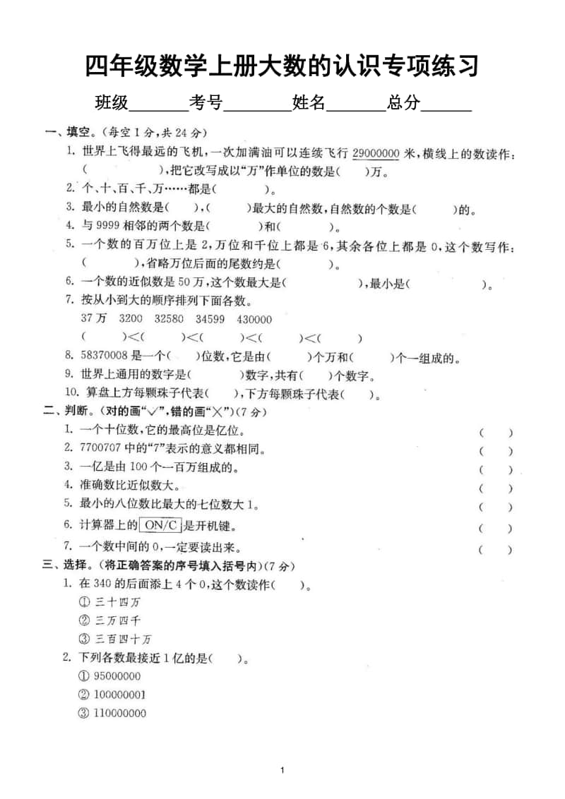 小学数学人教版四年级上册期末复习《大数的认识》专项练习.doc_第1页