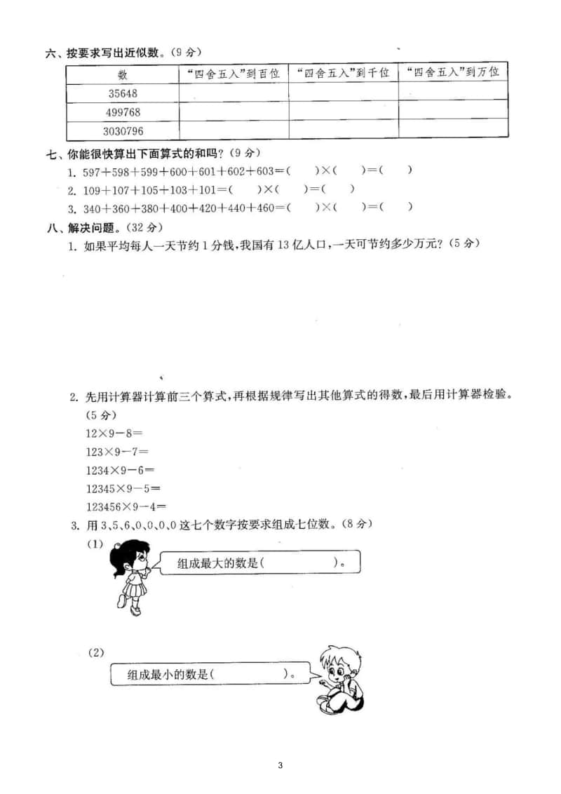 小学数学人教版四年级上册期末复习《大数的认识》专项练习.doc_第3页