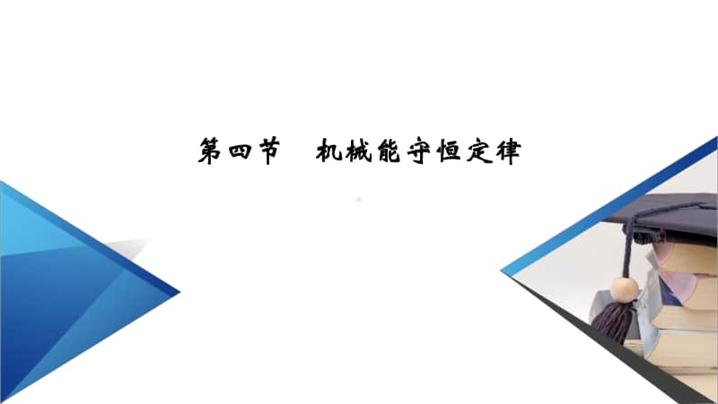 2021年高中物理人教版（新教材）必修第二册课件：第8章 第4节 机械能守恒定律.ppt_第2页