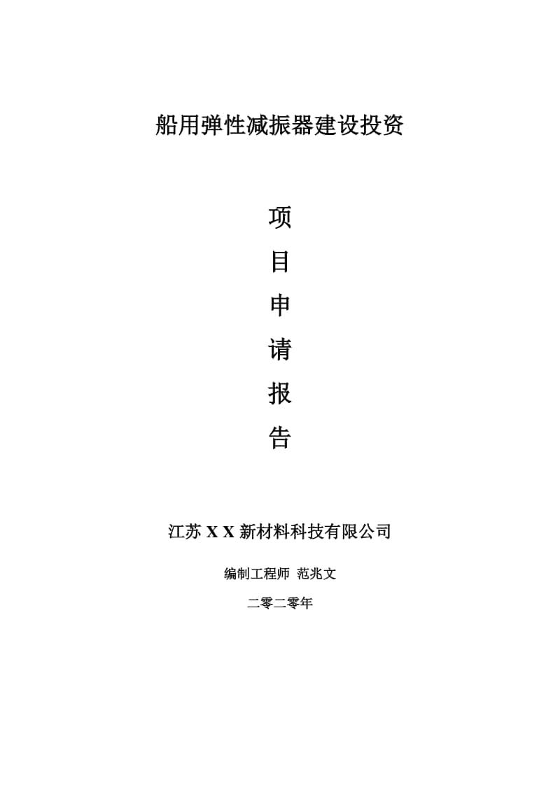 船用弹性减振器建设项目申请报告-建议书可修改模板.doc_第1页