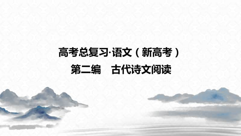 2021年新高考语文复习课件：第2编 古诗文日习计划（58篇省市适用）.ppt_第1页