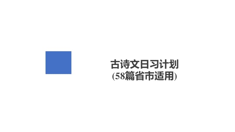 2021年新高考语文复习课件：第2编 古诗文日习计划（58篇省市适用）.ppt_第2页