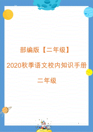 部编版（二年级）2020秋季语文校内知识手册.doc