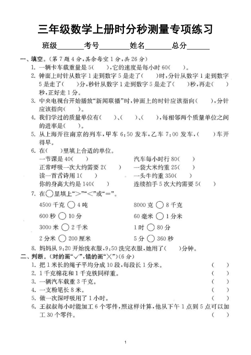 小学数学人教版三年级上册期末复习《时分秒测量》专项练习.doc_第1页