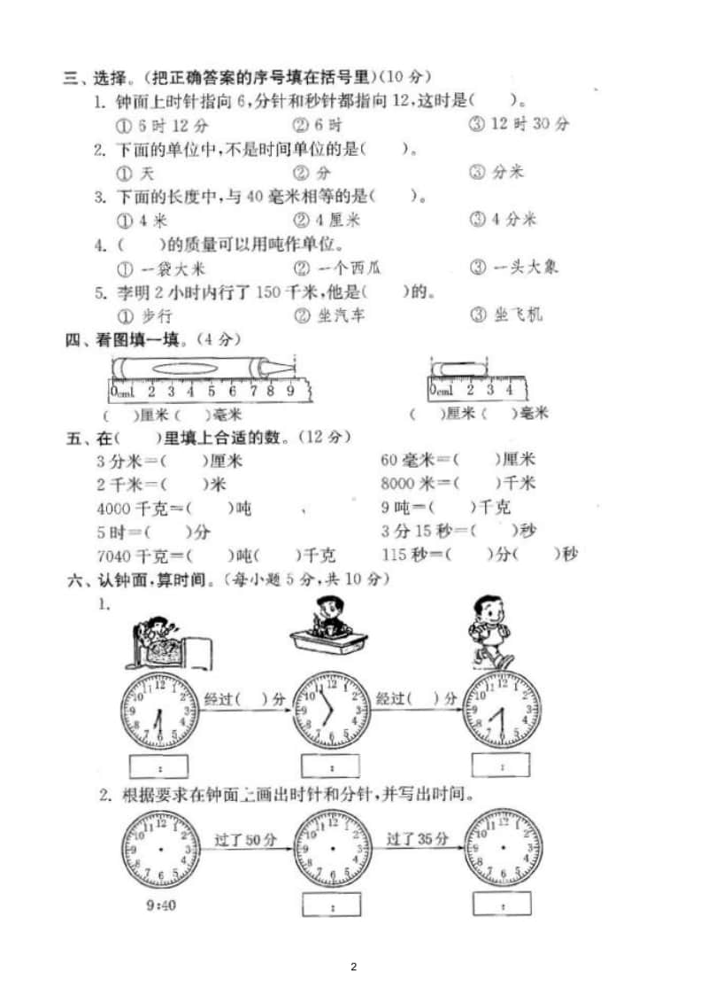 小学数学人教版三年级上册期末复习《时分秒测量》专项练习.doc_第2页