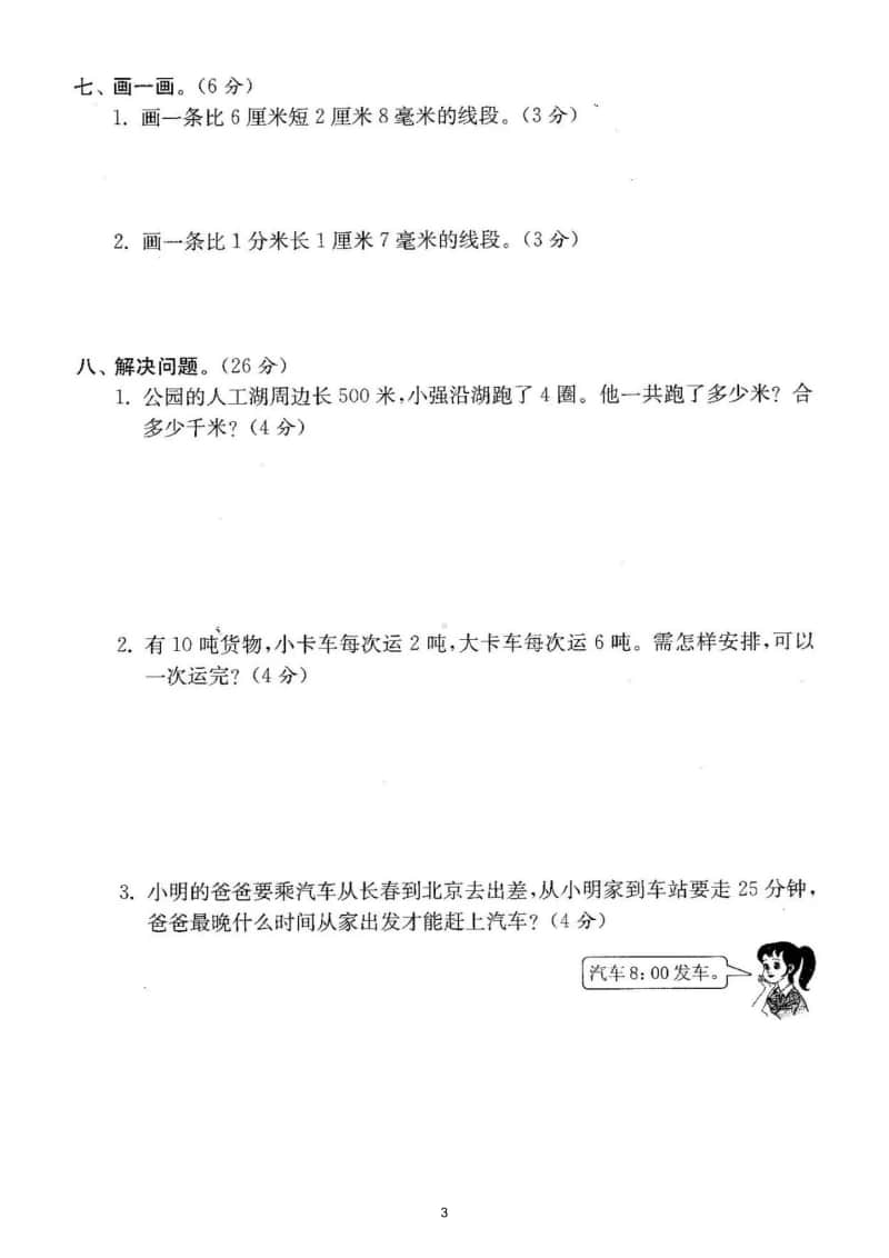 小学数学人教版三年级上册期末复习《时分秒测量》专项练习.doc_第3页