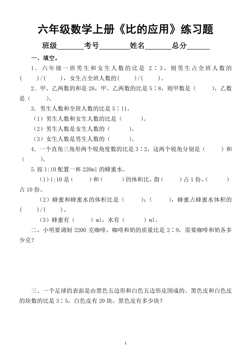 小学数学人教版六年级数学上册《比的应用》练习题.docx_第1页