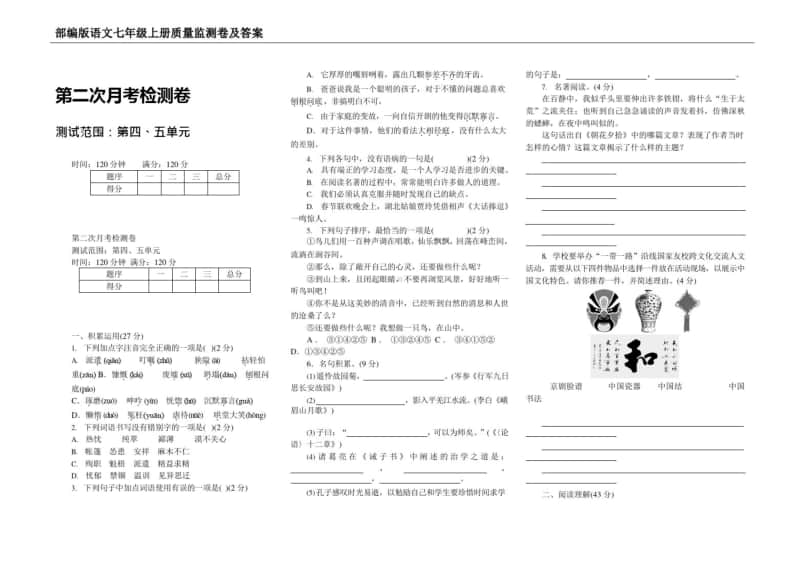 2020南京某校人教版初一语文上册第二次月考试题及答案.pdf_第1页