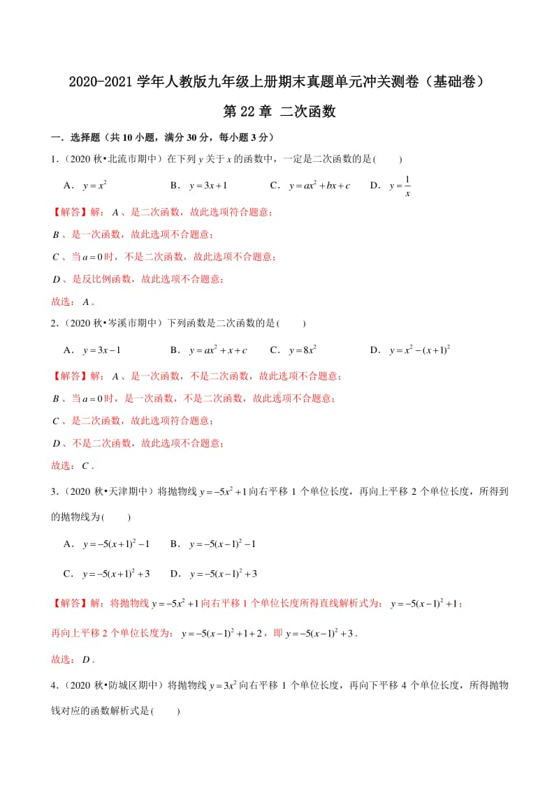 第22章 二次函数（基础卷）（解析版）.docx_第1页