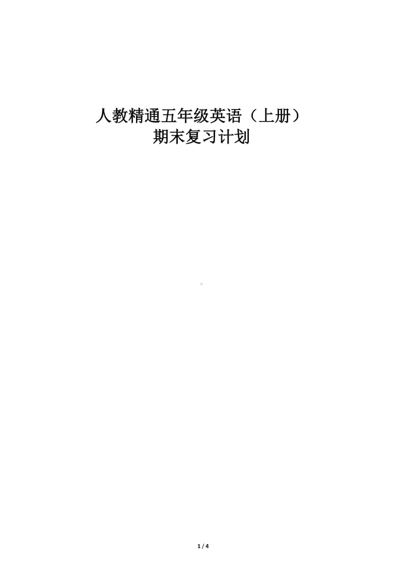 五年级英语上册期末复习计划-.docx_第1页