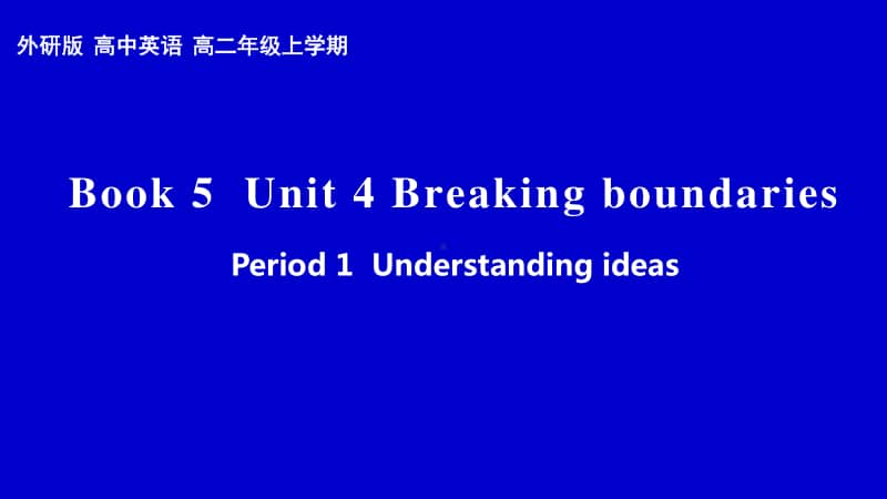 （课件）高二英语（2020新外研版）选择性必修二 Unit 4Breaking boundaries period1 understanding ideas 市级优质课课件.pptx_第1页