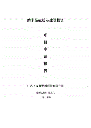 纳米晶磁粉芯建设项目申请报告-建议书可修改模板.doc