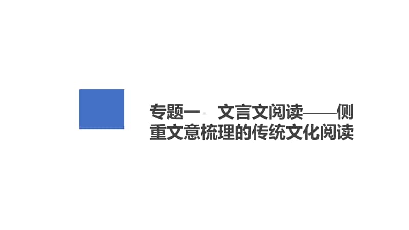 2021年新高考语文复习课件：第2编 专题1 文言文阅读-侧重文意梳理的传统文化阅读.ppt_第2页