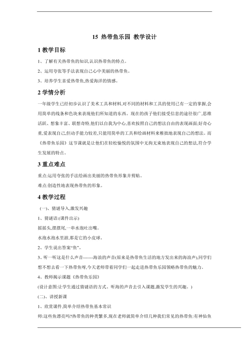 浙美版一年级下册美术15 热带鱼乐园 教学设计 (2).doc_第1页