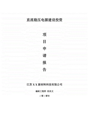 直流稳压电源建设项目申请报告-建议书可修改模板.doc